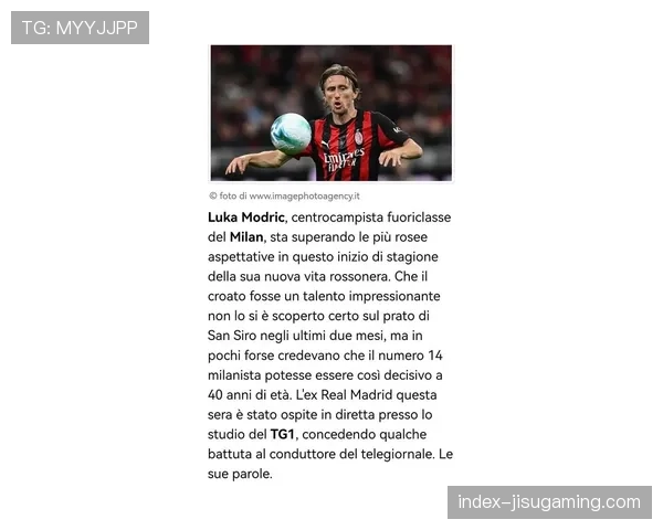 莫德里奇专访:40岁老将的意甲新篇章 莫德里奇专访:40岁老将的意甲新篇章