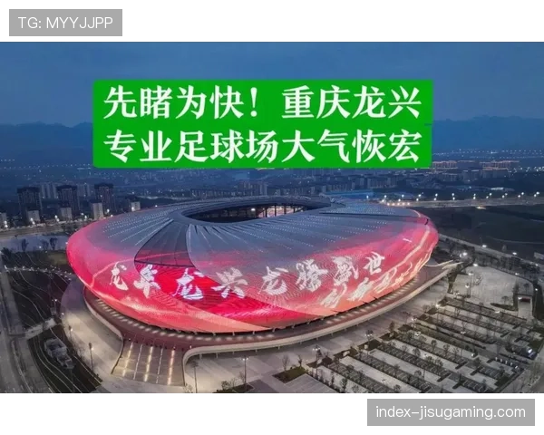 重庆龙兴足球场将迎中超首秀,可容纳六万观众 重庆龙兴足球场将迎中超首秀,可容纳六万观众